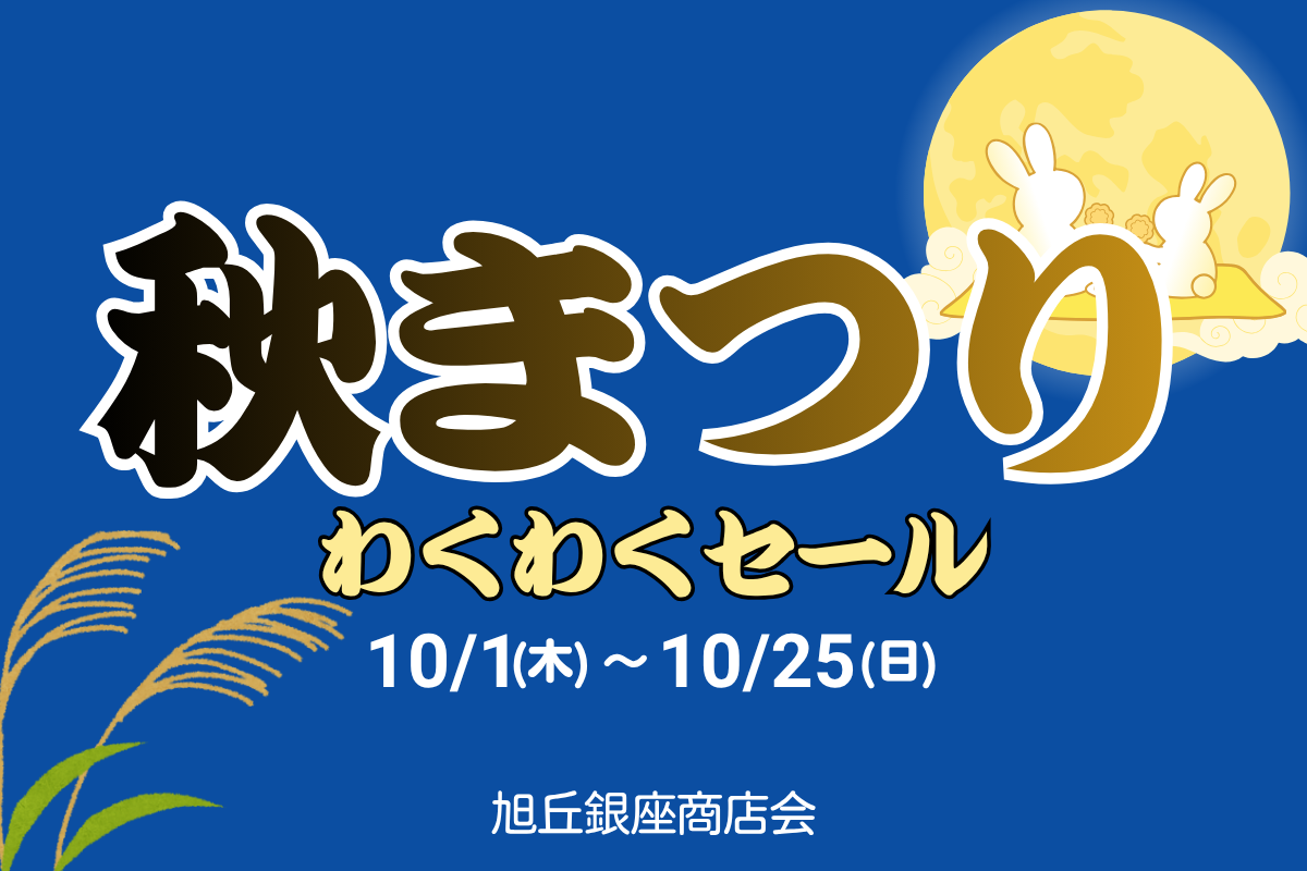 秋まつり わくわくセール 10/1(木)〜10/25(日) 旭丘銀座商店会